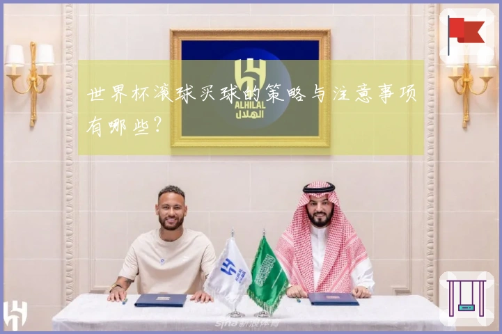世界杯滚球买球的策略与注意事项有哪些？