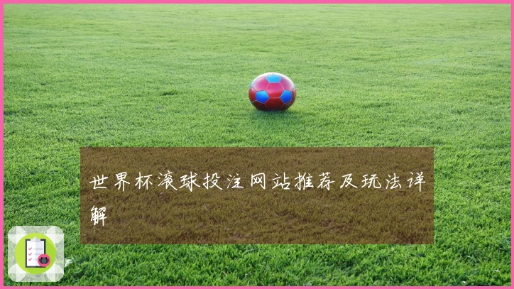 世界杯滚球投注网站推荐及玩法详解