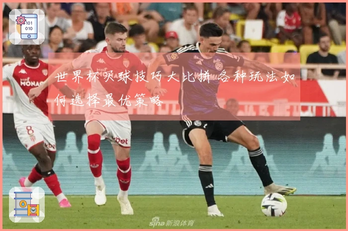 世界杯买球技巧大比拼 各种玩法如何选择最优策略